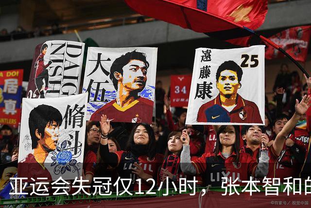 亚运会失冠仅12小时，张本智和的表态引人深思，王皓严厉要求全队