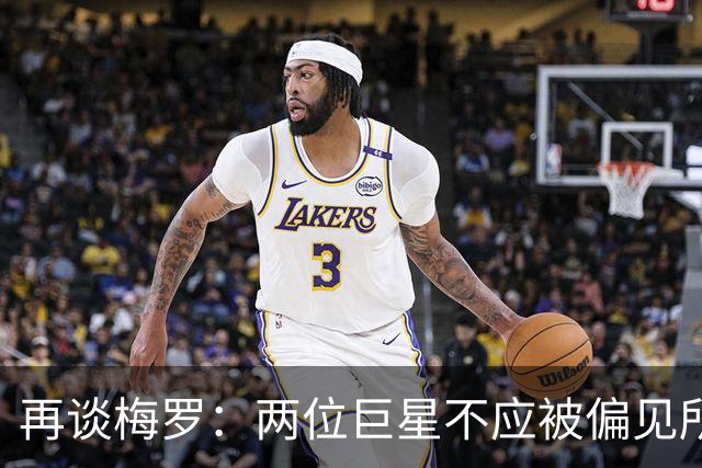 再谈梅罗：两位巨星不应被偏见所左右