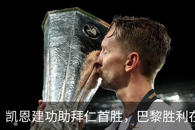 凯恩建功助拜仁首胜，巴黎胜利在即，马竞重归正轨，尤文遭遇冷门
