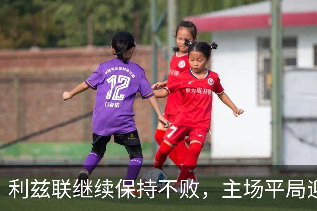 利兹联继续保持不败，主场平局迎战水晶宫