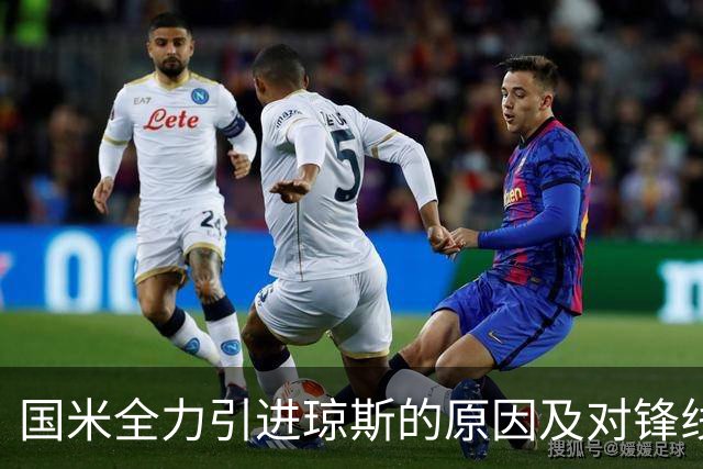 国米全力引进琼斯的原因及对锋线补强的期待