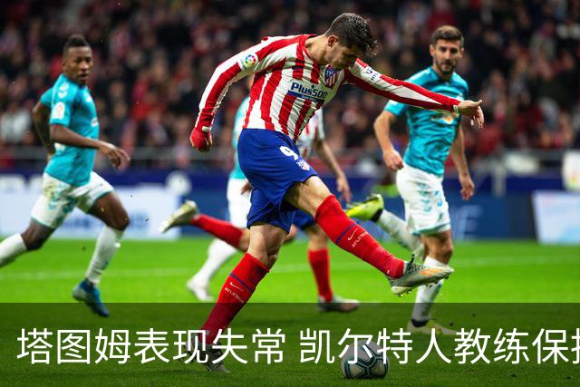 塔图姆表现失常 凯尔特人教练保持信心