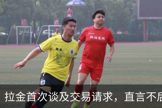 拉金首次谈及交易请求，直言不后悔失去队长身份