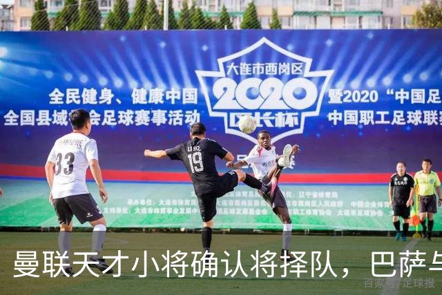 曼联天才小将确认将择队，巴萨与皇马争夺战升级
