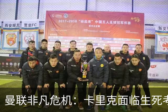 曼联非凡危机：卡里克面临生死考验，三场比赛决定命运