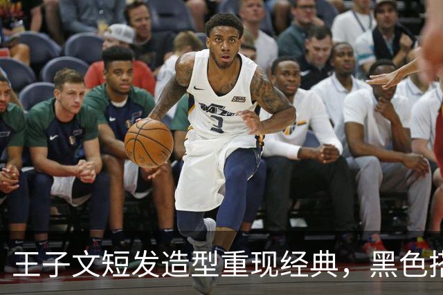 王子文短发造型重现经典，黑色搭配尽显魅力与优雅