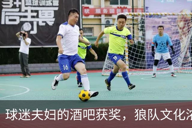 球迷夫妇的酒吧获奖，狼队文化浓厚的聚会空间