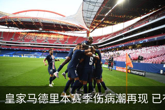 皇家马德里本赛季伤病潮再现 已有6名球员缺阵