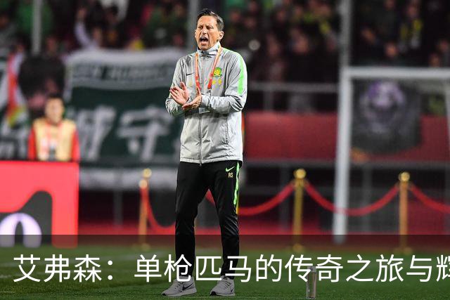 艾弗森：单枪匹马的传奇之旅与辉煌成就