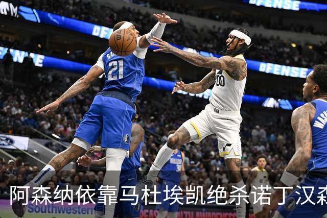 阿森纳依靠马杜埃凯绝杀诺丁汉森林，争冠路上渐入佳境